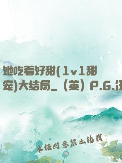 她吃着好甜(1v1甜宠)大结局