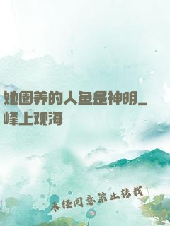 她圈养的人鱼是神明
