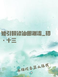 她引领修仙圈潮流