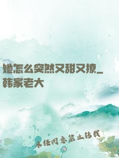她怎么突然又甜又撩