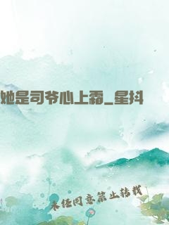 她是司爷心上霜