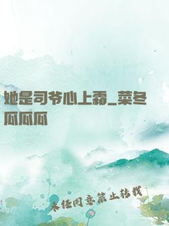 她是司爷心上霜