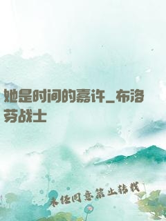 她是时间的嘉许