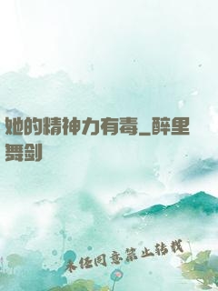 她的精神力有毒