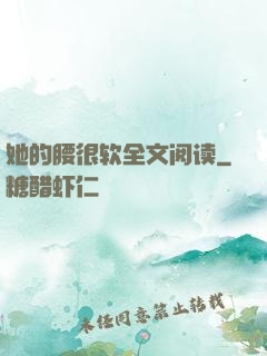 她的腰很软全文阅读