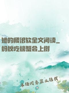 她的腰很软全文阅读