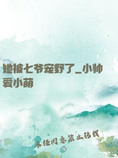 她被七爷宠野了