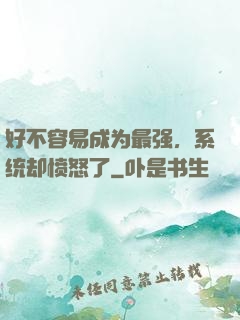 好不容易成为最强，系统却愤怒了