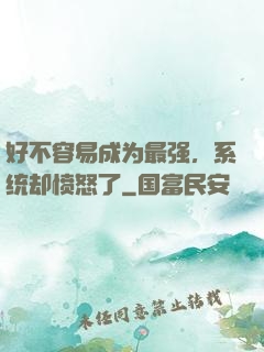 好不容易成为最强，系统却愤怒了