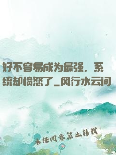 好不容易成为最强，系统却愤怒了