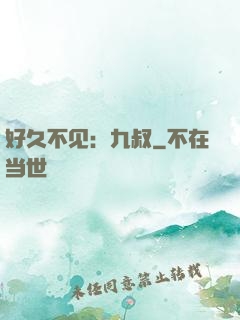好久不见：九叔