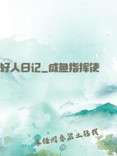 好人日记