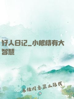 好人日记