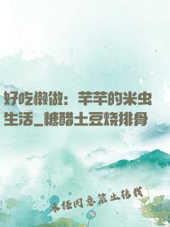 好吃懒做：芊芊的米虫生活