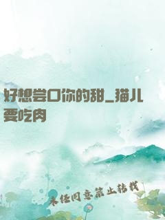 好想尝口你的甜