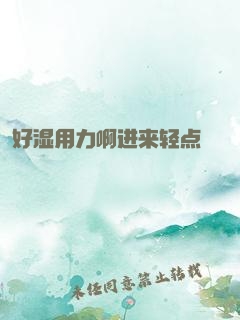 好湿用力啊进来轻点
