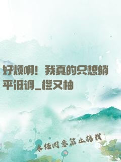 好烦啊！我真的只想躺平低调