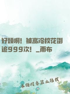 好烦啊！被高冷校花倒追999次！