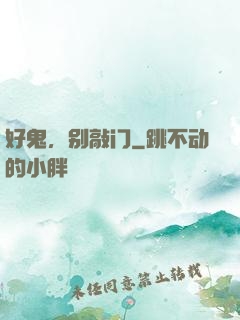 好鬼，别敲门