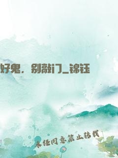 好鬼，别敲门