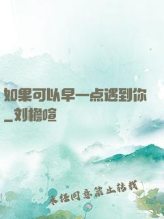 如果可以早一点遇到你