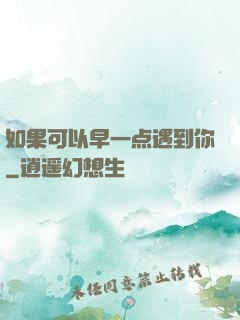 如果可以早一点遇到你