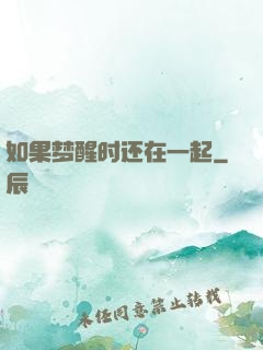 如果梦醒时还在一起