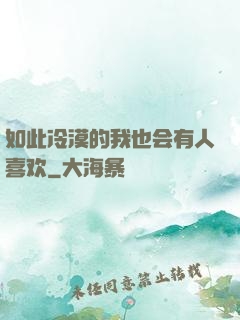 如此冷漠的我也会有人喜欢