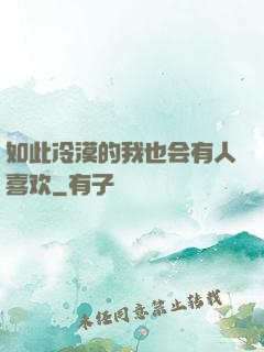 如此冷漠的我也会有人喜欢