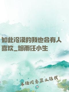 如此冷漠的我也会有人喜欢