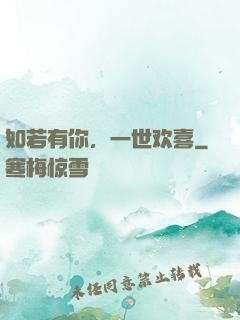 如若有你，一世欢喜