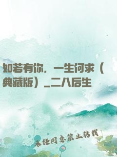 如若有你，一生何求（典藏版）