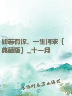 如若有你，一生何求（典藏版）