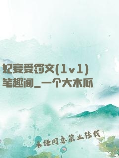 妃妾受罚文(1v1)笔趣阁