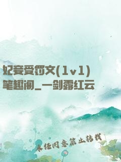 妃妾受罚文(1v1)笔趣阁