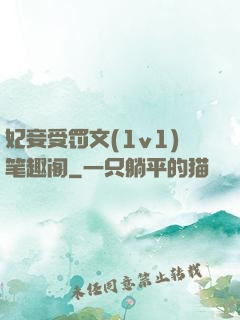 妃妾受罚文(1v1)笔趣阁