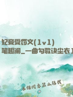 妃妾受罚文(1v1)笔趣阁