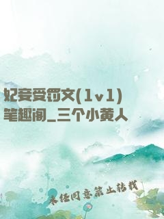 妃妾受罚文(1v1)笔趣阁