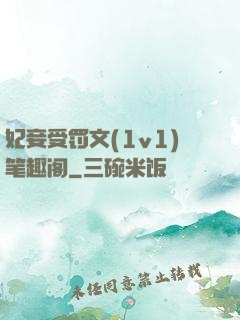 妃妾受罚文(1v1)笔趣阁