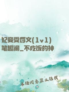 妃妾受罚文(1v1)笔趣阁
