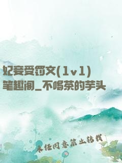 妃妾受罚文(1v1)笔趣阁