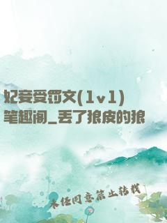 妃妾受罚文(1v1)笔趣阁