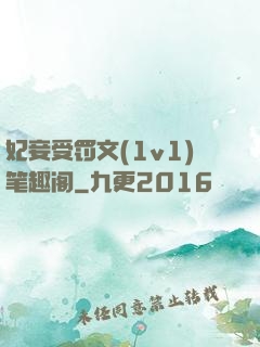 妃妾受罚文(1v1)笔趣阁