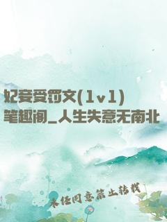 妃妾受罚文(1v1)笔趣阁