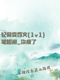 妃妾受罚文(1v1)笔趣阁