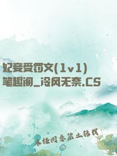 妃妾受罚文(1v1)笔趣阁