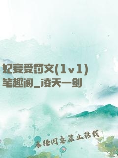 妃妾受罚文(1v1)笔趣阁