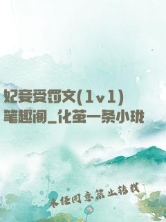 妃妾受罚文(1v1)笔趣阁