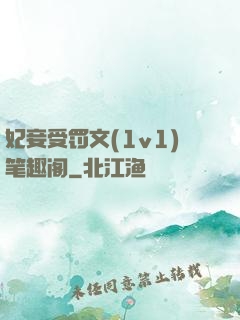 妃妾受罚文(1v1)笔趣阁