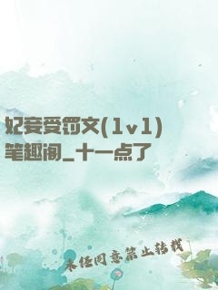 妃妾受罚文(1v1)笔趣阁